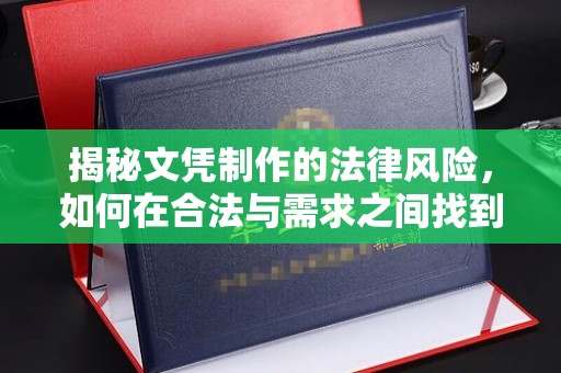 温县揭秘文凭制作的法律风险，如何在合法与需求之间找到平衡？