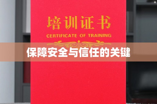 温县保障安全与信任的关键