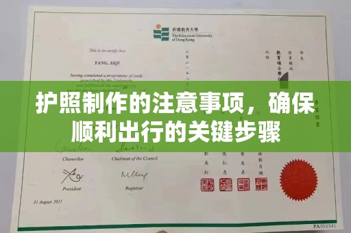 温县护照制作的注意事项，确保顺利出行的关键步骤