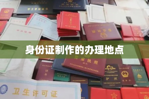 温县身份证制作的办理地点