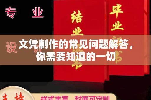 温县文凭制作的常见问题解答，你需要知道的一切