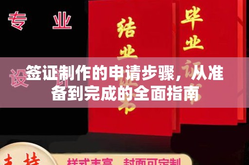 温县签证制作的申请步骤，从准备到完成的全面指南