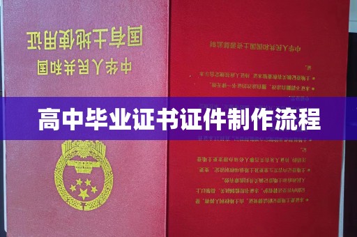温县高中毕业证书证件制作流程