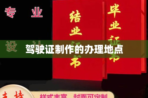 温县驾驶证制作的办理地点