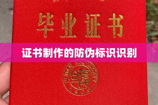 温县证书制作的防伪标识识别