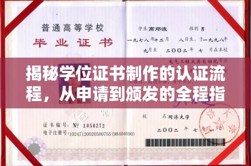 温县揭秘学位证书制作的认证流程，从申请到颁发的全程指南