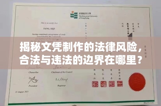 温县揭秘文凭制作的法律风险，合法与违法的边界在哪里？
