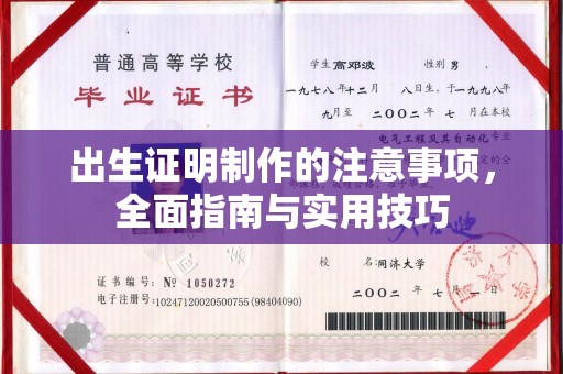 温县出生证明制作的注意事项，全面指南与实用技巧