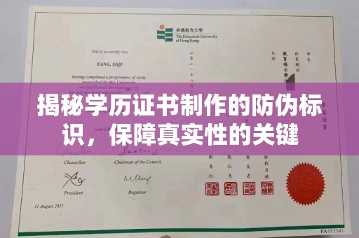温县揭秘学历证书制作的防伪标识，保障真实性的关键