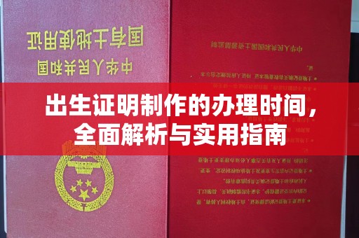 温县出生证明制作的办理时间，全面解析与实用指南