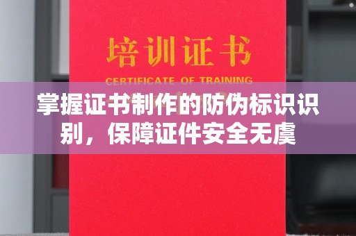温县掌握证书制作的防伪标识识别，保障证件安全无虞