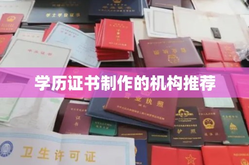 温县学历证书制作的机构推荐