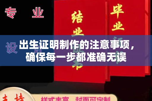温县出生证明制作的注意事项，确保每一步都准确无误