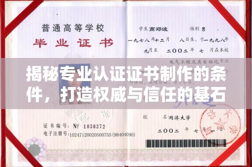 温县揭秘专业认证证书制作的条件，打造权威与信任的基石