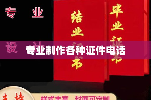 温县专业制作各种证件电话
