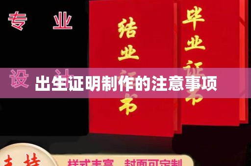温县出生证明制作的注意事项