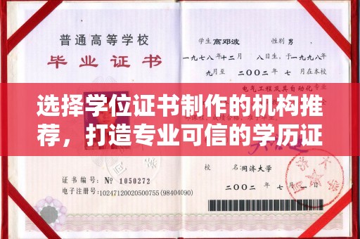温县选择学位证书制作的机构推荐，打造专业可信的学历证明