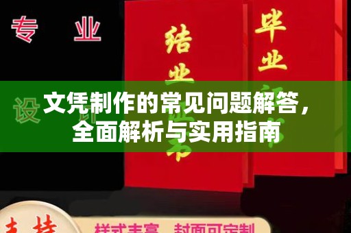 温县文凭制作的常见问题解答，全面解析与实用指南