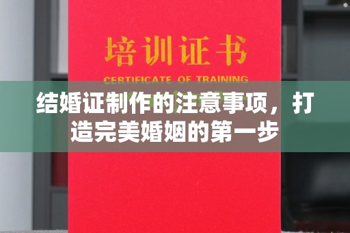 温县结婚证制作的注意事项，打造完美婚姻的第一步