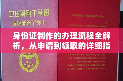 温县身份证制作的办理流程全解析，从申请到领取的详细指南