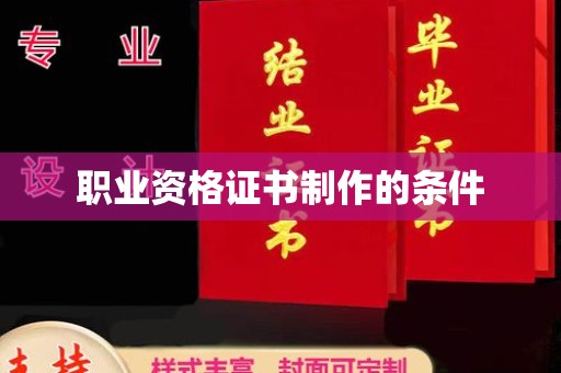 温县职业资格证书制作的条件