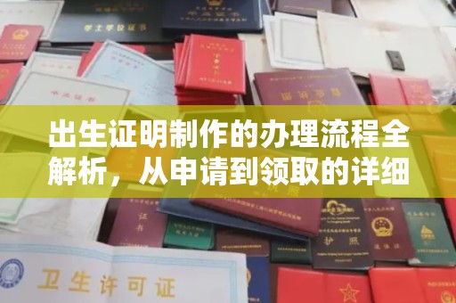 温县出生证明制作的办理流程全解析，从申请到领取的详细指南