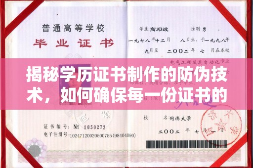 温县揭秘学历证书制作的防伪技术，如何确保每一份证书的真实性