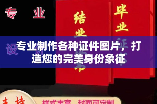温县专业制作各种证件图片，打造您的完美身份象征