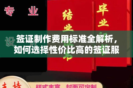 温县签证制作费用标准全解析，如何选择性价比高的签证服务？