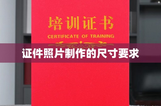 温县证件照片制作的尺寸要求