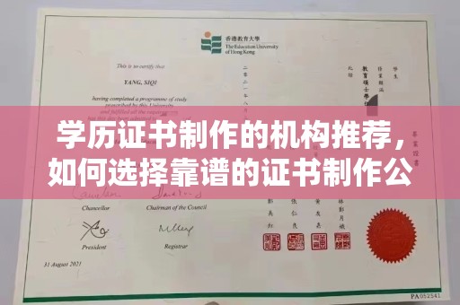 温县学历证书制作的机构推荐，如何选择靠谱的证书制作公司？