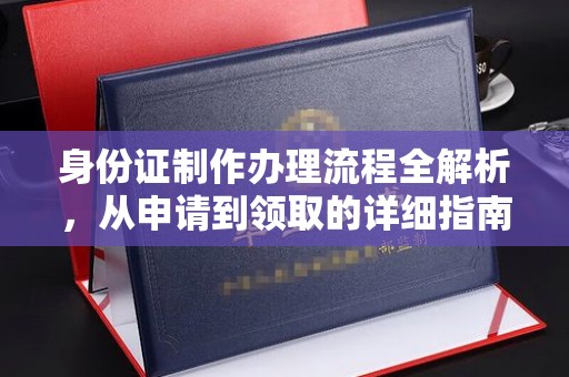 温县身份证制作办理流程全解析，从申请到领取的详细指南