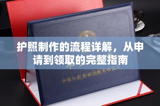 温县护照制作的流程详解，从申请到领取的完整指南