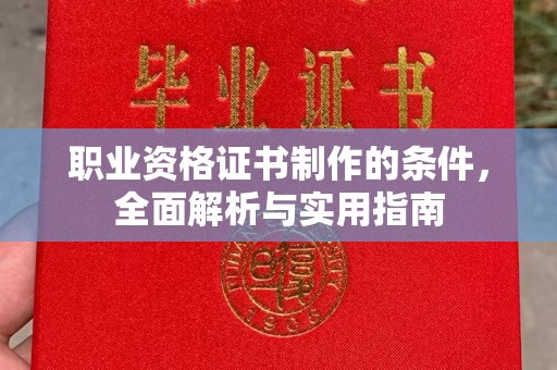温县职业资格证书制作的条件，全面解析与实用指南