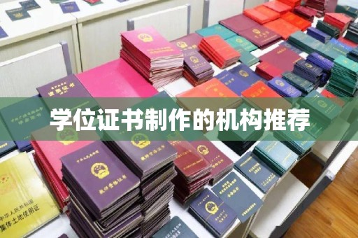 温县学位证书制作的机构推荐