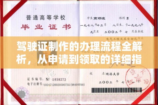 温县驾驶证制作的办理流程全解析，从申请到领取的详细指南