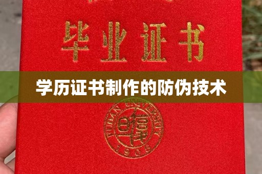 温县学历证书制作的防伪技术