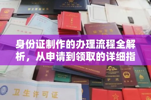 温县身份证制作的办理流程全解析，从申请到领取的详细指南