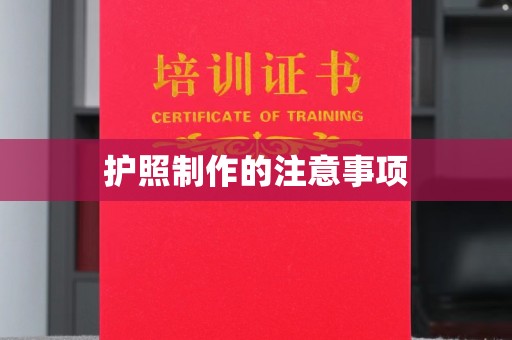 温县护照制作的注意事项