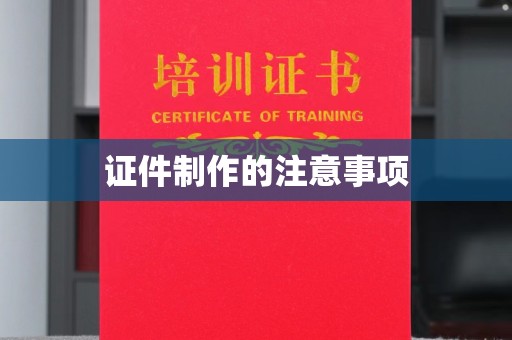 温县证件制作的注意事项