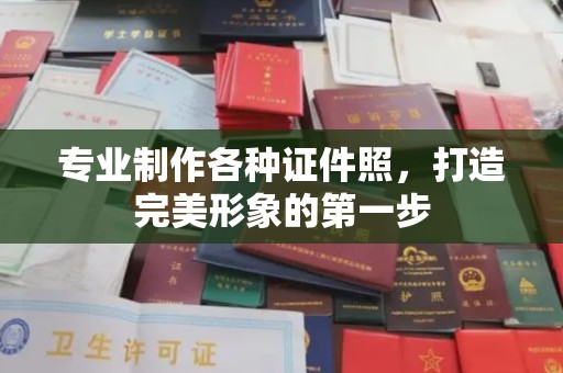 温县专业制作各种证件照，打造完美形象的第一步