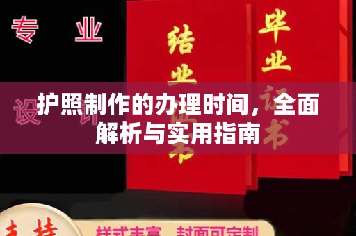 温县护照制作的办理时间，全面解析与实用指南