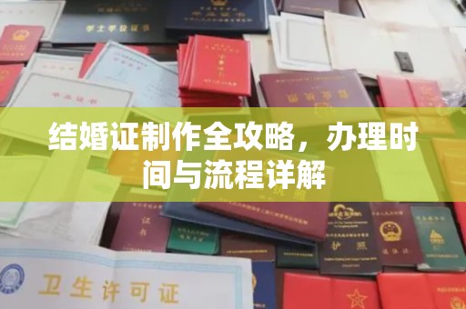 温县结婚证制作全攻略，办理时间与流程详解